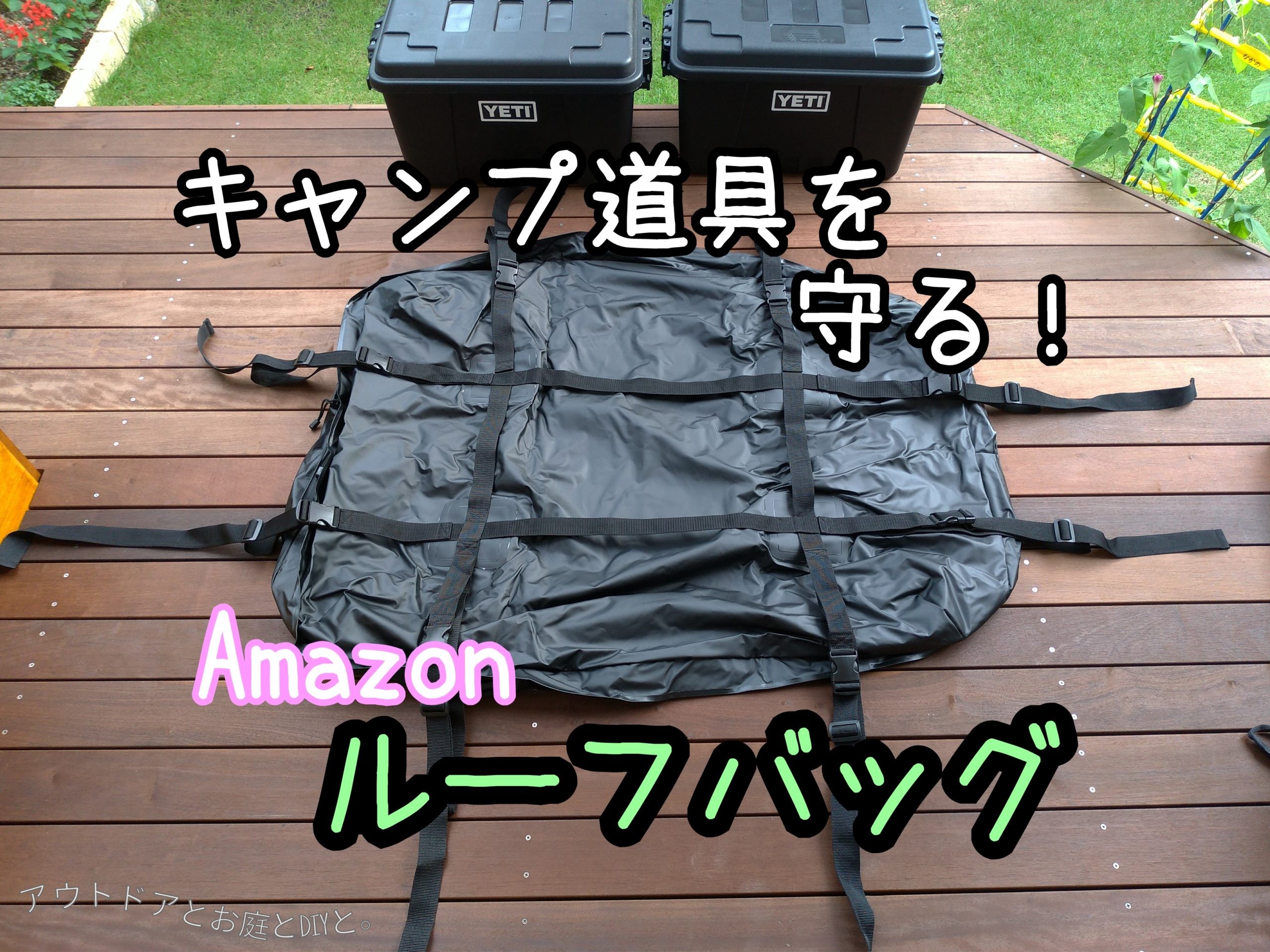 Amazonベーシック ルーフトップカーゴバッグ ブラック 容量425L